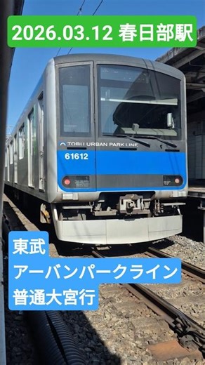 2026.03.12 春日部駅 アーバンパークライン普通大宮行 #東武鉄道 #各駅停車 #春日部市 #東武アーバンパークライン 