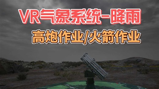 VR气象系统-降雨，高炮作业/火箭作业