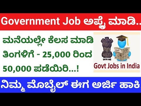 Free Government Jobs | Work from home Jobs in kannada | National career service| ಮನೆ ಇಂದಲೇ ಕೆಲಸ ಮಾಡಿ