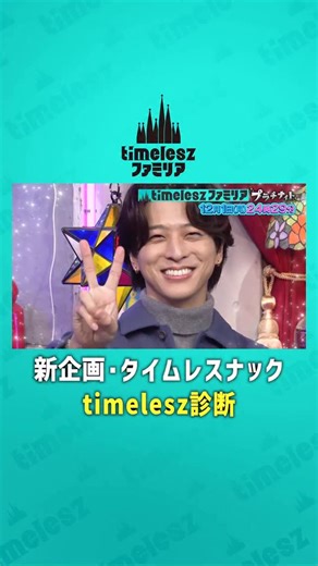 timeleszファミリア【日本テレビ】 on Instagram: ". ／⋰ 🪩新企画！ タイムレスナック🍸🌙 ＼⋱ timelesz × ゲスト 喋って歌って🎤仲良くなる😆🤝 全く新しいトークバラエティー🎉 番組オリジナル【timelesz診断】で 知られざる性格が明らかに…!?😳✨ 12月1日(月) 24時29分から放送📺 📣どうぞお楽しみに🎶 𖤐⋆───── #timeleszファミリア 🏰毎週月曜 24:29〜 放送 ────⋆𖤐 ※推奨ハッシュタグ： #timeleszファミリア #timelesz #佐藤勝利 #菊池風磨 #松島聡 #寺西拓人 #原嘉孝 #橋本将生 #猪俣周杜 #篠塚大輝 @timelesz_official ゲスト： #澤部佑 #ハライチ"