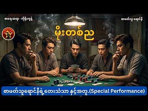 ⛈️မိုးတစ်ည / စာပေဗိမာန်စာမူဆုရ/ကိုရိုးကွန့် / စာဖတ်သူ - ရောင်နီ / Audiobook ⛈️