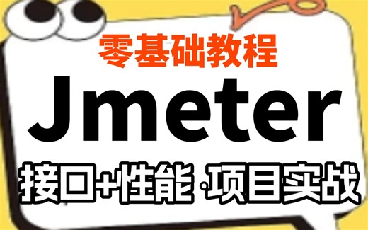 Jmeter接口测试零基础入门到精通，2小时拿下jmeter接口及jmeter性能测试【全套基础 项目实战】