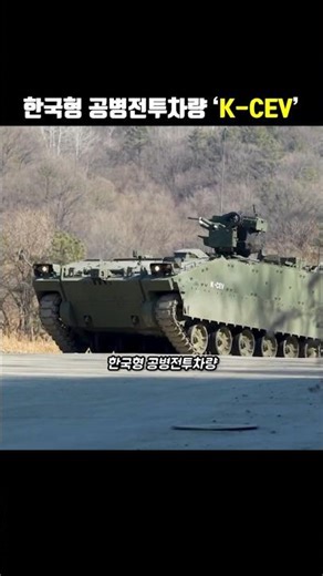 The Korean Army's vanguard in clearing minefields! The K-CEV, a Korean-made engineering combat ve...