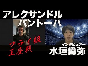 【UFC】フライ級王座戦を控えたアレクサンドル・パントーハを水垣偉弥が直撃インタビュー🎤