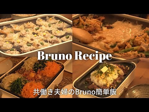 🍽 Brunoで作るリアル5日間の夕飯レシピ｜ホットプレート｜ブルーノ