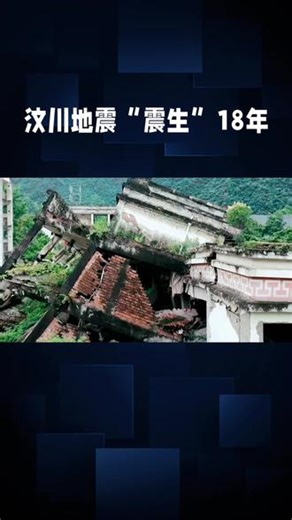 四川起名“震生”的孩子18岁了-悲惨记忆#汶川地震#名字震生#十八年后的终极告白