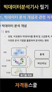 빅데이터분석기사 필기 공부방법은 뭘까요? #shorts