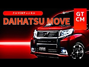 【ムーヴ】ダイハツムーヴ 懐かしいCM #コマーシャル #車のCM