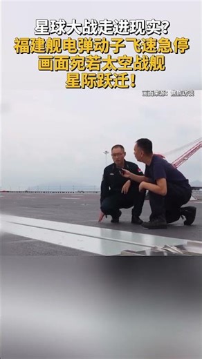 星球大战走进现实？福建舰电弹动子飞速急停画面宛若太空战舰 星际跃迁！