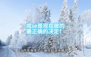 戒se是现在做的最正确的决定！
