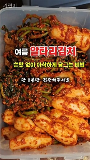 여름 알타리김치, 쓴맛 없이 아삭하게 담그는 비법 #알타리김치 #여름김치 #김치레시피 #집밥 #브이로그 #kfood #cooking