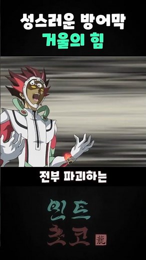 그 시절 일발역전의 카드 "성스러운 방어막 거울의 힘"