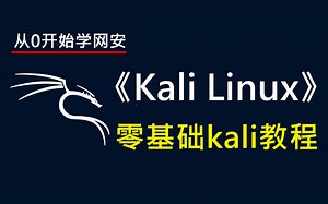 【全269集】比付费还强100倍的自学kali全套教程，全程通俗易懂，别再走弯路了，网络安全零基础入门教程！