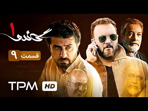 سریال ایرانی گاندو قسمت نهم| Gando Serial Irani Jadid Episode 09