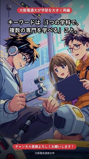 大阪電気通信大がRe:Designプロジェクトで2028年に学部を再編｜大阪電気通信大学 #勉強垢