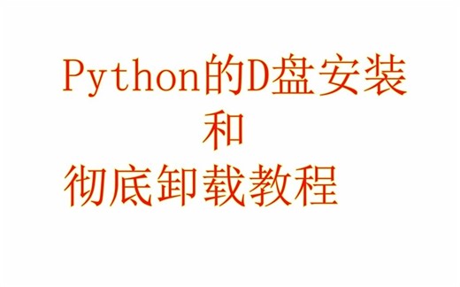 Python在D盘的安装以及彻底卸载教程