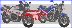 FZ400R/N(46X)おすすめ社外マフラー＆排気音まとめ