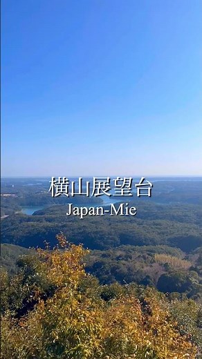 リアス式海岸が広がる三重・横山展望台✨英虞湾の絶景を一望できる、息をのむ天空スポット。夕暮れ時は感動レベルの美しさです🌅