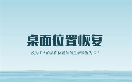 电脑桌面位置恢复 win10