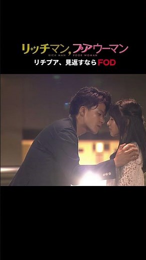 今なら【初月100円】9/2(水)17:59まで「リッチマン、プアウーマン」 #FOD にて好評配信中！