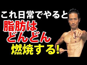 Do this on a daily basis and you will burn fat faster!