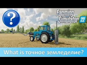 Точное земледелие в Farming Simulator 22. Как это работает?