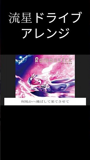 流星ドライブ アレンジ #ニコラップ #魂音泉 #らっぷびと #東方 #東方アレンジ #東方project #ネットラップ