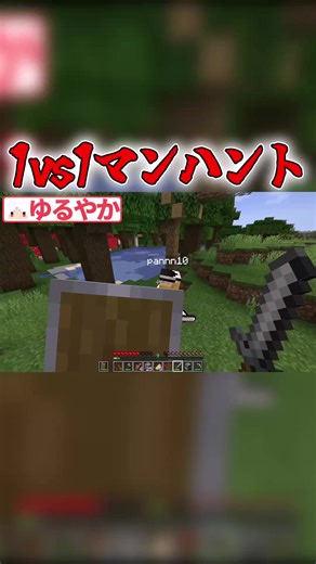 【マインクラフト】1v1の究極バトル!?マインクラフトマンハント#マイクラ #マンハント #ゲーム実況 #バズりたい