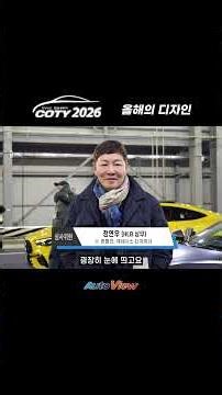Faster than Porsche, and the design is the best... JoongAng COTY x AutoView