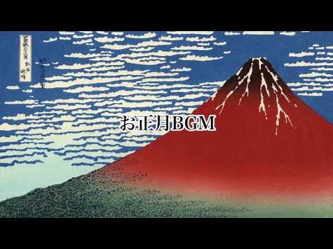 お正月 BGMの定番！春の海(Haru No Umi) 宮城道雄