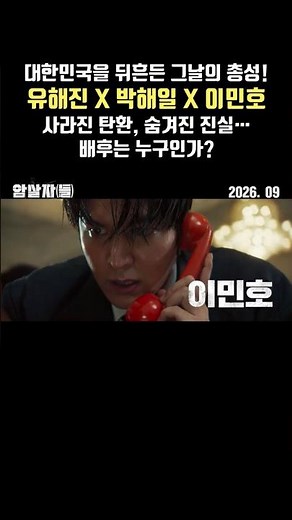 암살자(들) Assassins | 티저 예고편 공개 | 유해진 , 박해일, 이민호 Lee Minho, 최유리, 류혜영 #leeminho
