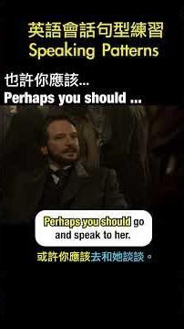 [英語會話句型] Perhaps you should...也許你應該 #shorts #看電影學英語 #英語會話 #英語#英語学習 #englishspeakingpractice #英語会话