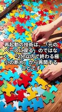 脳の「フリーズ」を解除する：成功の行動再起動力 #心理学 #レジリエンス #成功法則 #脳科学
