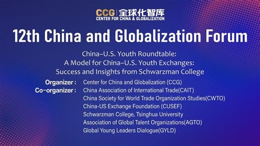 12th China and Globalization Forum Roundtable A Model for China–U.S. Youth Exchanges” | Center for China and Globalization