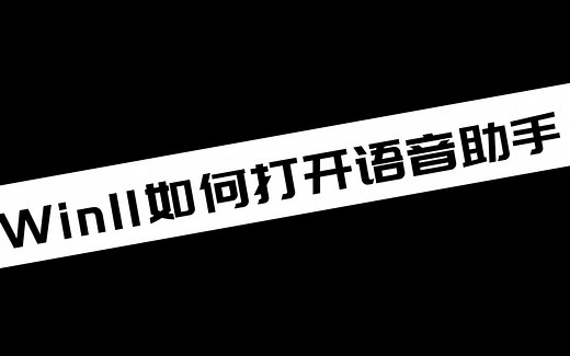 《电脑技巧》Win11如何打开语音助手