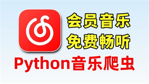 【Python爬虫】教你用Python实现VIP会员音乐破接(附源码)，免费永久畅听全网会员音乐，轻松实现音乐自由
