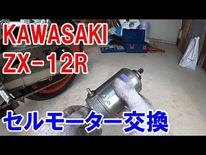 KAWASAKI ZX-12R セルモーター交換手順【整備動画】