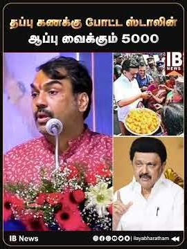 தப்பு கணக்கு போட்ட ஸ்டாலின் ..ஆப்பு வைக்கும் 5000 .. | Rangaraj Pandey | MK Stalin | 5000 |