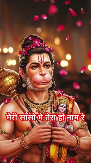 🌹मेरी साँसो मे तेरा ही नाम रे🌹#ram #jaishreeram #hanuman #viral #motivation #trending #shorts #new