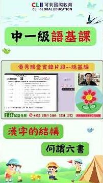 #可莉國際教育 #中一級 #語基 #漢字的結構🖌️🔥中一語基｜認識六書・漢字結構📖 #中文基礎 #語基課堂 #六書 #漢字結構 #象形字 #指事字 #中文學習