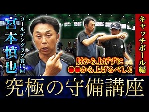 Shinya Miyamoto [Ultimate Defensive Lesson: Catch Ball Edition] A must-see for all baseball playe...