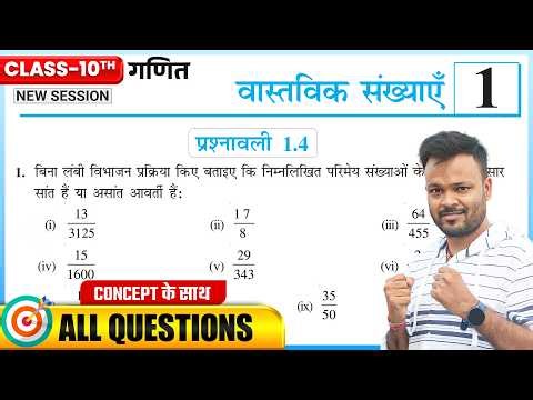 Class 10 Math Ka 1.4 || Prashnavali 1.4 Class 10th || Bihar Board Class 10 Math Exercise 1.4 Ncert