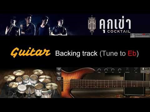 คุกเข่า - COCKTAIL [ Guitar Backing track | Tune to Eb ]