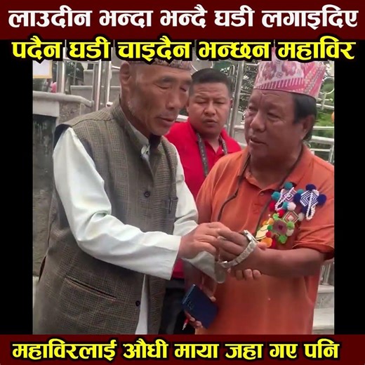 महाविरलाई समर्थकले दिए घडी उपहार #mahabirpun