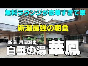 この朝食バイキングは事件です｜新潟・華鳳で味わう最高ランクの贅沢ステイ