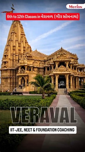 Motion Education Veraval on Instagram: "🎉 Kota's 2X Learning Experience Now in Veraval! 🎉 The trust of Kota’s leading coaching institute for IIT/JEE, NEET & Foundation is now in Veraval (Gir-Somnath). No more travelling to Kota or Ahmedabad — Get world-class coaching right here in Veraval. 📘 Courses Offered: • Classes 6 to 12 (CBSE | GSEB | ICSE) • IIT/JEE Preparation • NEET Preparation • Foundation Courses Motion hai toh Bharosa hai! ✔ Expert Kota faculty ✔ Genuine Kota study material ✔ Smar