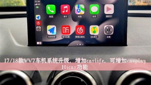 17/18款VV7车机升级，增加carlife ，可使用carplay和Hicar功能