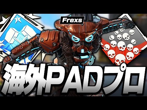 【APEX】最強の海外PADプロ,Frexsの感度,デバイスをご紹介!【キル集あり】