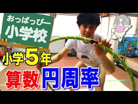 小5 算数 「円周率」