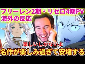 【楽しみ過ぎる】少しの映像だけで笑顔がついこぼれてしまうニコラスニキ【海外の反応】【フリーレン2期PV】【リゼロ4期PV】